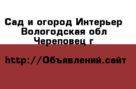 Сад и огород Интерьер. Вологодская обл.,Череповец г.